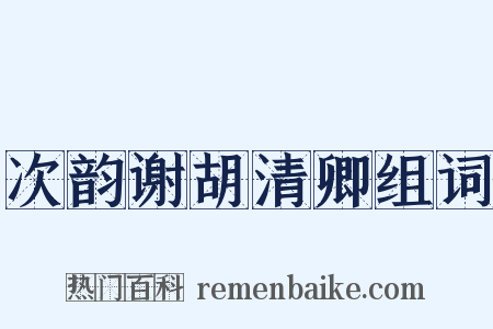 次韵谢胡清卿组词是什么意思的图片